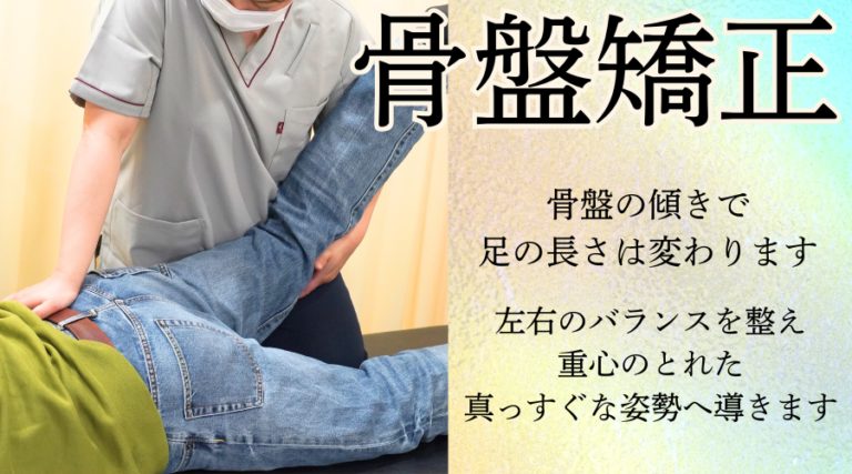 骨盤矯正