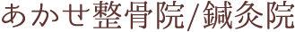 あかせ整骨院／鍼灸院